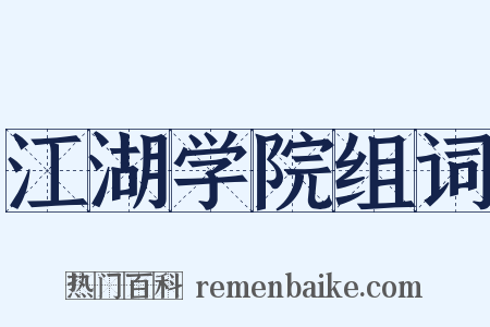 江湖学院组词是什么意思的图片